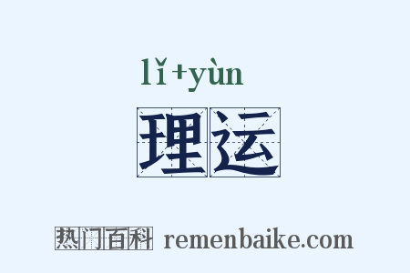 理运是什么意思的图片